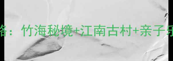 图片 浙江安吉必去十大景区全攻略：竹海秘境+江南古村+亲子乐园，解锁全域旅游新体验！