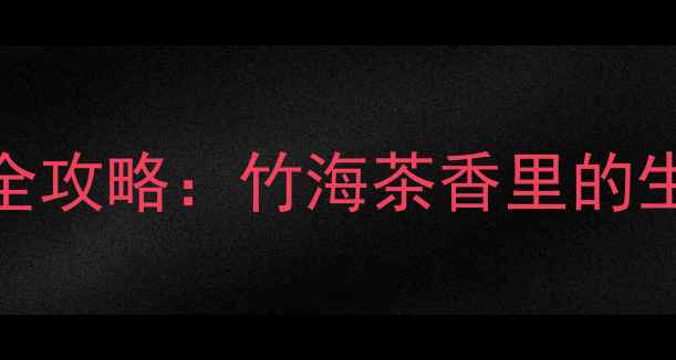 图片 浙江安吉必去景点全攻略：竹海茶香里的生态秘境与文旅盛宴