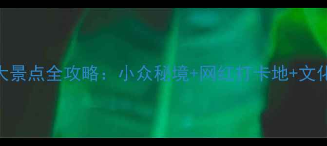 图片 浙江必去十大景点全攻略：小众秘境+网红打卡地+文化体验TOP榜1