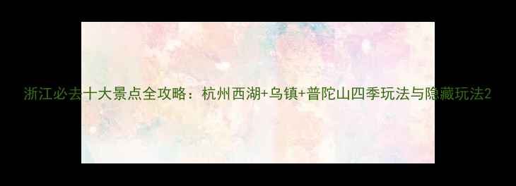 图片 浙江必去十大景点全攻略：杭州西湖+乌镇+普陀山四季玩法与隐藏玩法2
