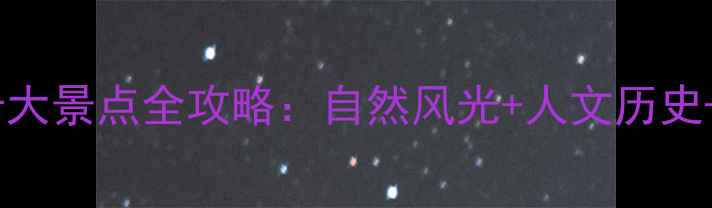 图片 浙江必去十大景点全攻略：自然风光+人文历史+亲子游全2