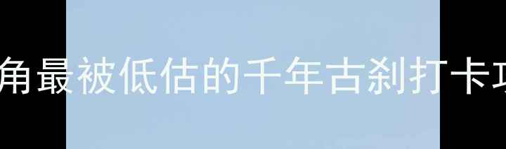 图片 浙江新昌大佛寺必去理由！长三角最被低估的千年古刹打卡攻略（附交通+门票+隐藏机位）1