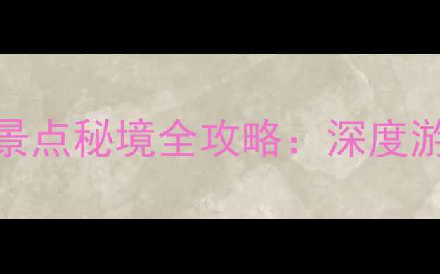 图片 浙江景宁必去十大景点秘境全攻略：深度游指南+交通住宿全2