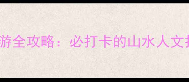 图片 浙江海盐南北湖风景区深度游全攻略：必打卡的山水人文打卡地（附交通门票美食）1