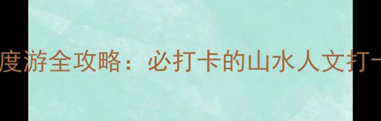 图片 浙江海盐南北湖风景区深度游全攻略：必打卡的山水人文打卡地（附交通门票美食）2