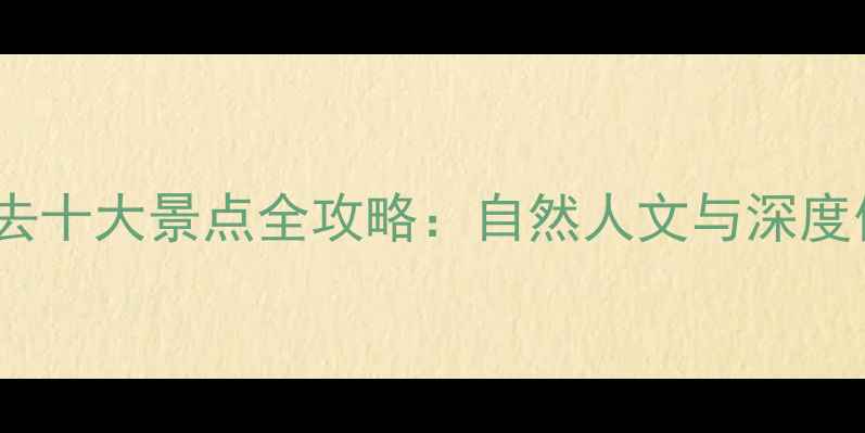 图片 浙江省必去十大景点全攻略：自然人文与深度体验指南2