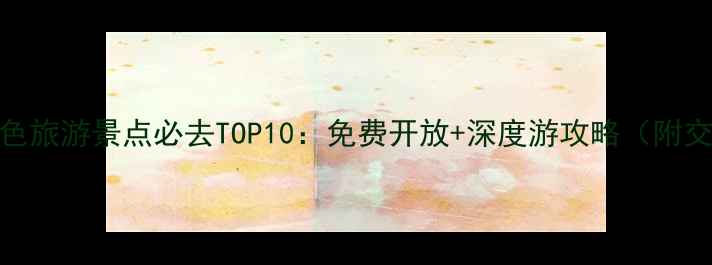 图片 浙江省红色旅游景点必去TOP10：免费开放+深度游攻略（附交通路线）