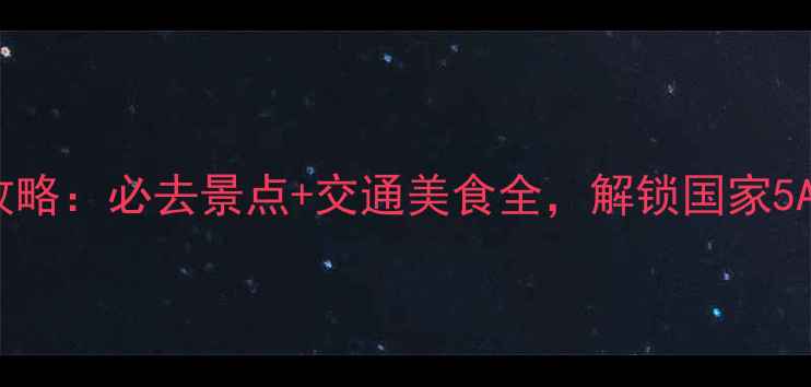 图片 浙江神仙居攻略：必去景点+交通美食全，解锁国家5A级自然奇观1