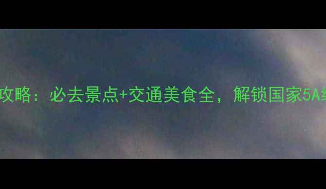 图片 浙江神仙居攻略：必去景点+交通美食全，解锁国家5A级自然奇观2