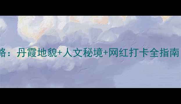 图片 浙江缙云仙都景区攻略：丹霞地貌+人文秘境+网红打卡全指南（附交通住宿美食）2