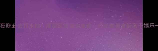 图片 浦东新区夜晚必去打卡地！魔都夜生活全攻略：灯光秀美食街亲子娱乐一网打尽1