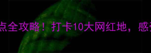 图片 浦江诗人小镇必玩景点全攻略！打卡10大网红地，感受诗意江南的N种玩法