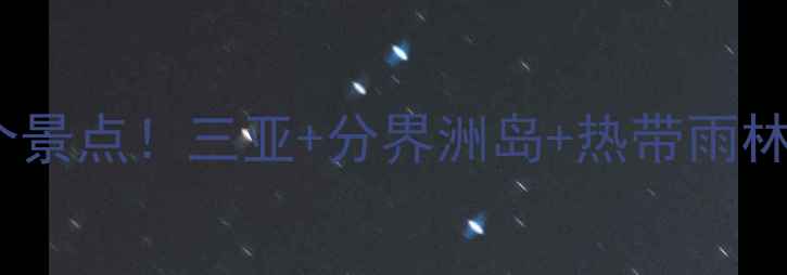 图片 海南岛夏日避暑必去10个景点！三亚+分界洲岛+热带雨林全攻略（附拍照技巧）1