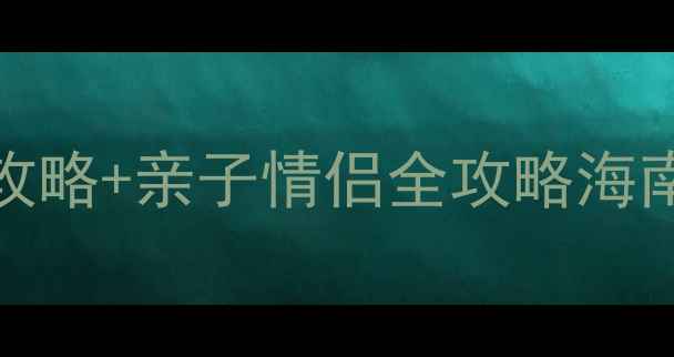图片 海南必去TOP10景点！避坑攻略+亲子情侣全攻略海南旅游最新玩法大公开🏝️2