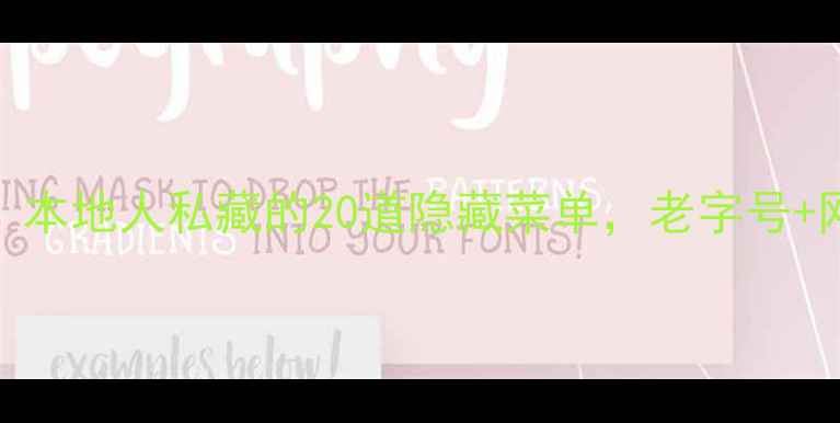 图片 海南必吃榜：本地人私藏的20道隐藏菜单，老字号+网红店全攻略