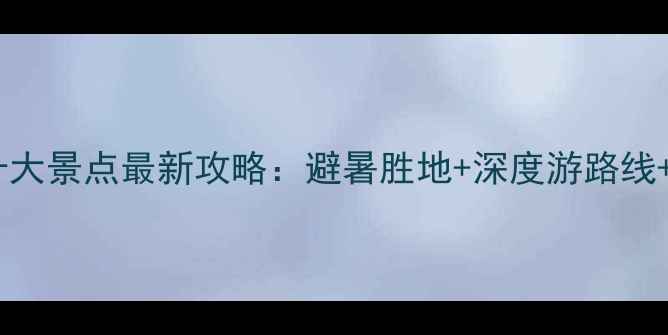 图片 海南旅游必去十大景点最新攻略：避暑胜地+深度游路线+拍照打卡指南1