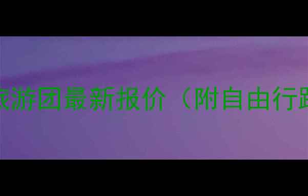 图片 海南直飞泰国旅游团最新报价（附自由行跟团游全攻略）