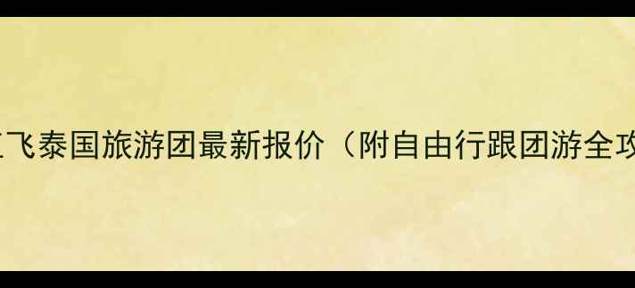 图片 海南直飞泰国旅游团最新报价（附自由行跟团游全攻略）1