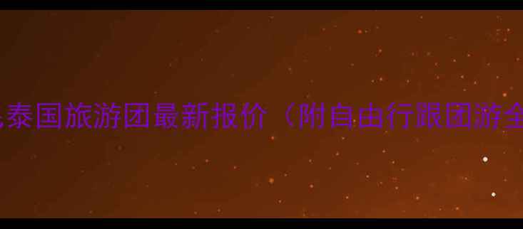图片 海南直飞泰国旅游团最新报价（附自由行跟团游全攻略）2