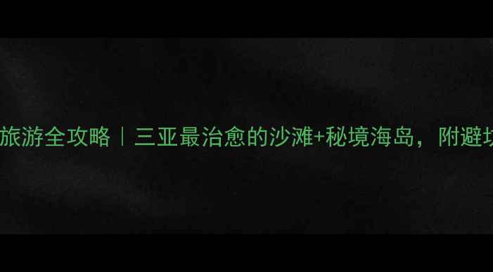 图片 海南石梅湾旅游全攻略｜三亚最治愈的沙滩+秘境海岛，附避坑指南！🌴1