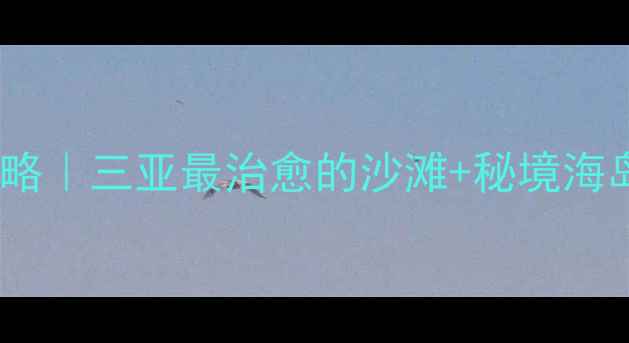 图片 海南石梅湾旅游全攻略｜三亚最治愈的沙滩+秘境海岛，附避坑指南！🌴2