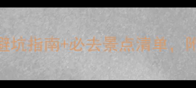 图片 海南西线旅游攻略｜保姆级避坑指南+必去景点清单，附交通住宿全攻略（附地图）