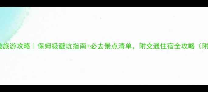 图片 海南西线旅游攻略｜保姆级避坑指南+必去景点清单，附交通住宿全攻略（附地图）1