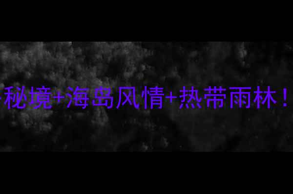 图片 海南西线旅游攻略｜避暑秘境+海岛风情+热带雨林！这5个宝藏景点闭眼冲🌴