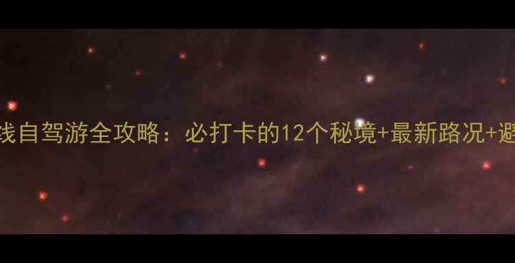 图片 海南西线自驾游全攻略：必打卡的12个秘境+最新路况+避坑指南