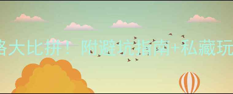 图片 海口VS琼海旅游攻略大比拼！附避坑指南+私藏玩法（附最新信息）1