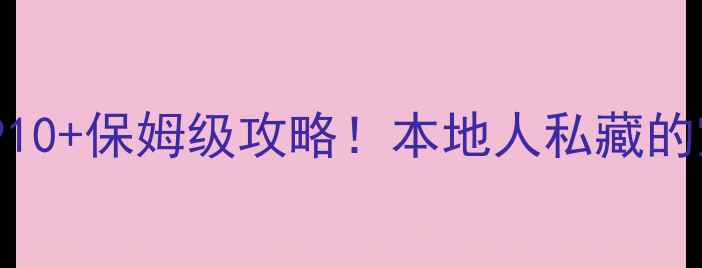 图片 海口必去景点TOP10+保姆级攻略！本地人私藏的宝藏玩法大公开1