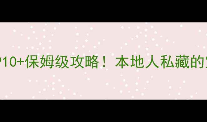 图片 海口必去景点TOP10+保姆级攻略！本地人私藏的宝藏玩法大公开2