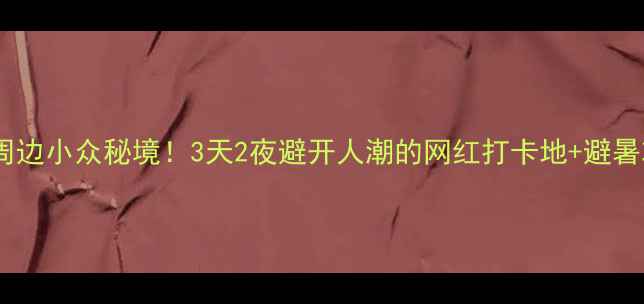 图片 海宁周边小众秘境！3天2夜避开人潮的网红打卡地+避暑攻略1