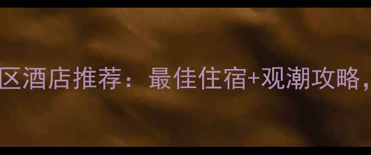 图片 海宁盐官观潮景区酒店推荐：最佳住宿+观潮攻略，必住理由大！1