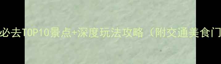 图片 海安一日游必去TOP10景点+深度玩法攻略（附交通美食门票全指南）