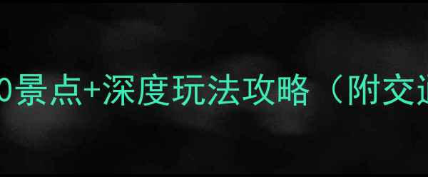 图片 海安一日游必去TOP10景点+深度玩法攻略（附交通美食门票全指南）2
