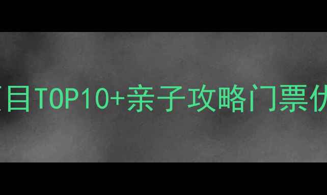 图片 海洋王国必玩项目TOP10+亲子攻略门票优惠隐藏玩法全1