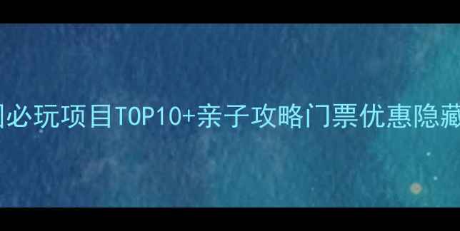 图片 海洋王国必玩项目TOP10+亲子攻略门票优惠隐藏玩法全2