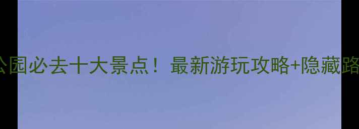 图片 海湾森林公园必去十大景点！最新游玩攻略+隐藏路线大公开1