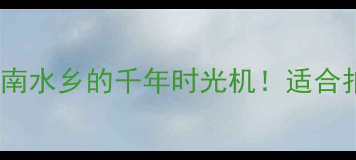 图片 海窝子古镇｜隐藏在江南水乡的千年时光机！适合拍照亲子自驾的宝藏地2