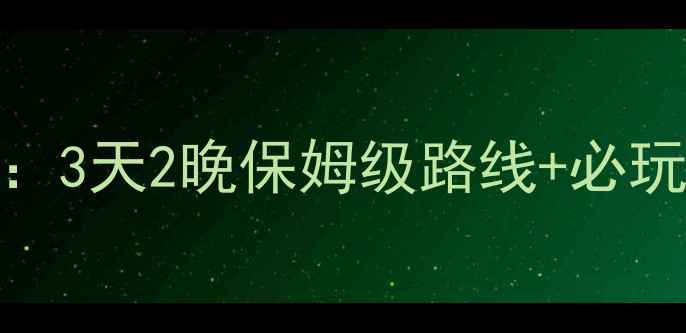 图片 海螺沟自驾全攻略：3天2晚保姆级路线+必玩秘境，附避坑指南