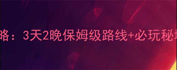 图片 海螺沟自驾全攻略：3天2晚保姆级路线+必玩秘境，附避坑指南1