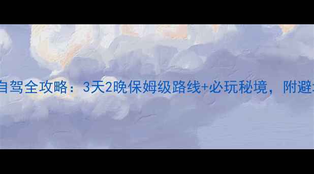 图片 海螺沟自驾全攻略：3天2晚保姆级路线+必玩秘境，附避坑指南2