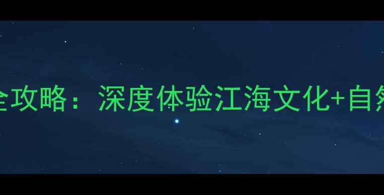 图片 海门一日游必去景点TOP5+全攻略：深度体验江海文化+自然风光（附交通住宿指南）2