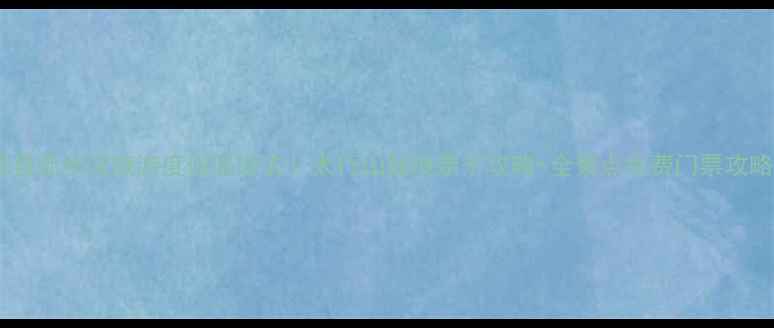 图片 涉县赤水湾旅游度假区必去！太行山秘境亲子攻略+全景点免费门票攻略1