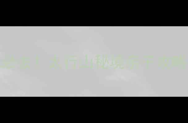 图片 涉县赤水湾旅游度假区必去！太行山秘境亲子攻略+全景点免费门票攻略2