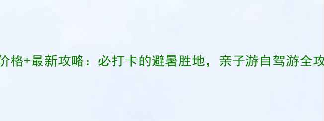 图片 涞源十瀑峡景区门票价格+最新攻略：必打卡的避暑胜地，亲子游自驾游全攻略（附交通+住宿）1