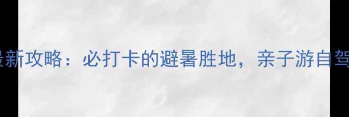 图片 涞源十瀑峡景区门票价格+最新攻略：必打卡的避暑胜地，亲子游自驾游全攻略（附交通+住宿）2