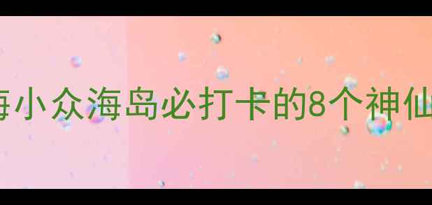 图片 涠洲岛保姆级攻略｜北海小众海岛必打卡的8个神仙景点+超全避坑指南🏝️