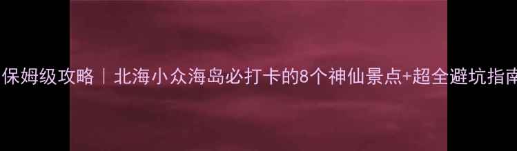 图片 涠洲岛保姆级攻略｜北海小众海岛必打卡的8个神仙景点+超全避坑指南🏝️1